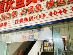 门面-重庆鱼美佳火锅(四川师大店)