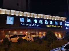 -鸥迪足道(浑南亿丰店)