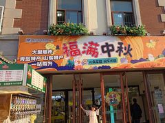 -悦喜客来购物广场(中山路店)