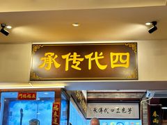 -芋包王闽南茶楼(八市店)