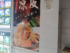 -凉皮坊