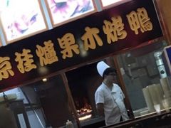门面-满旗楼 北京烤鸭·涮羊肉火锅(武昌店)