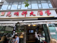 -光明邨大酒家(淮海路店)