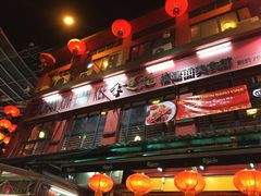 -金莲记(茨厂街店)