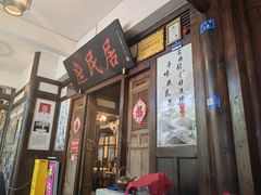 -庶民居中餐馆(花土店)