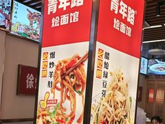-青年路烩面馆(绿地世纪城店)