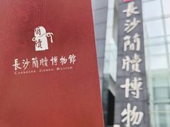 -长沙简牍博物馆