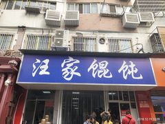 门面-汪家馄饨(集庆路店)