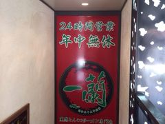 iphone_upload_pic-一蘭拉面(新宿中央东口店)