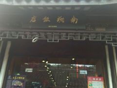 门面-南翔饭店