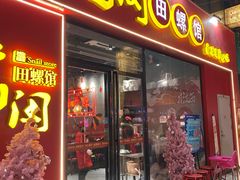 门面-老闵田螺馆·南昌特色小炒(梦时代店)