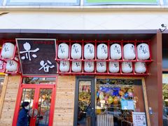 门面-赤谷和牛烧肉居酒屋(石景山店)