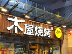 -木屋烧烤(上梅林店)