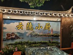 -云隐小厨·传统大理美食(复兴路店)