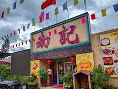 -寻味顺德·南记酒家·传统顺德菜·鱼生(广源路店)