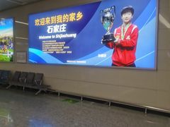 -石家庄正定国际机场-T2航站楼