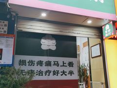 -憼安跌打·中医诊所(福田梅林店)