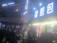 -梁憨包(南岸回龙湾店)