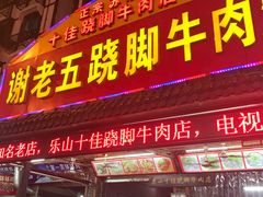 -谢老五跷脚牛肉·非遗传承店