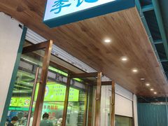 -李记清真馆(打钉巷店)