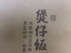 -黎一煲煲仔饭(丰乐店)