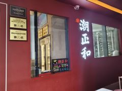 -潮正和潮汕牛肉火锅·老字号(番禺万达店)