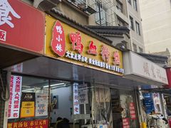 -鸭小妹鸭血粉丝(老门东店)