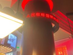 -人民咖啡馆(四行仓库店)