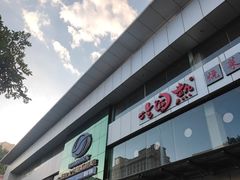 -奥士凯物美(新兴里店)