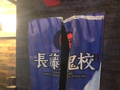 -长藤鬼校(龙翔店)