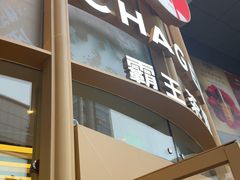 -霸王茶姬(渝北金港国际重百店)