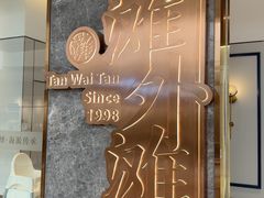 -滩外滩·本帮江浙菜(新天地店)