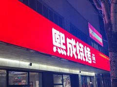 -熙成烧烤(白塔岭店)