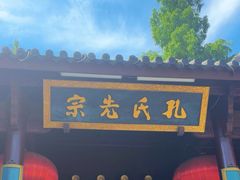 -孔氏南宗家庙