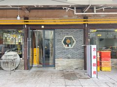 -方家厨房(玉皇山店)