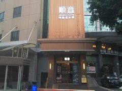 -顺意·顺德家乡菜(国际人才大厦店)