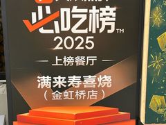 -满来寿喜烧(金虹桥店)