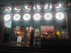 -香港深仔记茶餐厅(东门店)