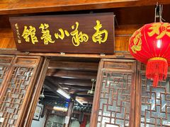 -南翔小笼馆