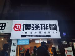 门面-傅强排骨(成都总店)