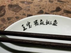 -匠岳·王宝器麻椒鱼(会展中心店)