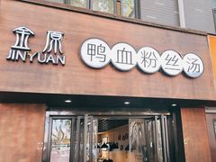 -金原鸭血粉丝汤·汤包·脆皮烤鸭(南京博物院店)