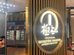 -極上萬膳·日料放题(来福士江景店)