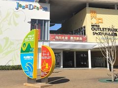 -三井奥特莱斯购物城(爵士之梦长岛店)