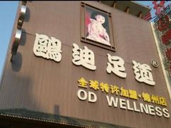 -鸥迪足道(锦州店)