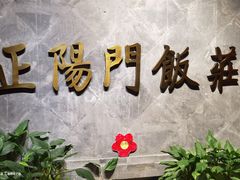 -正阳门饭庄·烤鸭·北京菜(万丰路七里庄店)