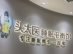-头太医·头疗·SPA按摩·睡眠疗愈(海岸城东座店)