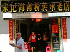 门面-宋记海南粉传承老店(人民西路店)