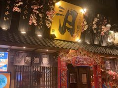 -三月居酒屋(青年大街店)