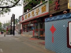 门面-庆丰包子铺(宣武门店)